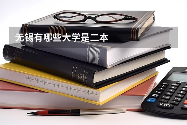 无锡有哪些大学是二本