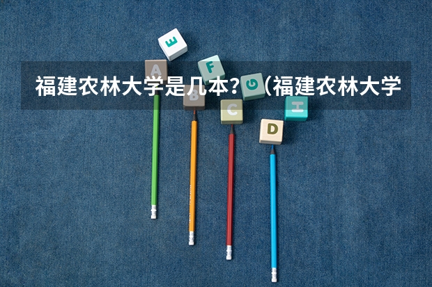 福建农林大学是几本？（福建农林大学是一本还是二本）