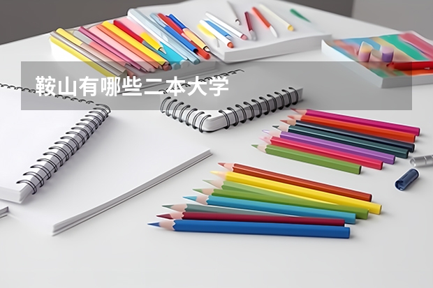鞍山有哪些二本大学