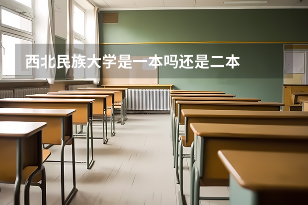 西北民族大学是一本吗还是二本
