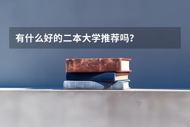 有什么好的二本大学推荐吗？