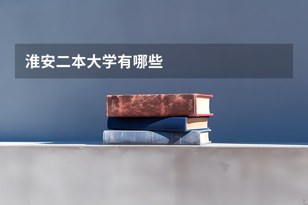 淮安二本大学有哪些