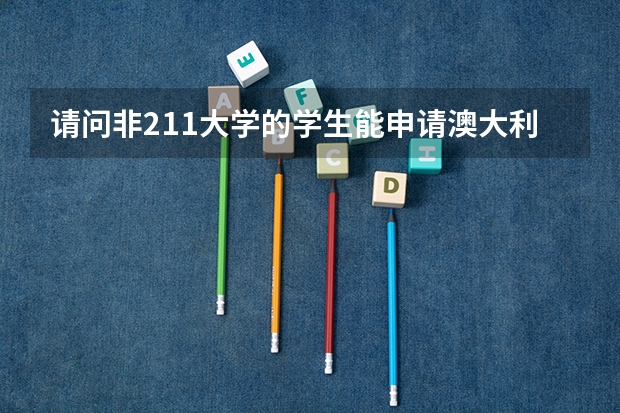 请问非211大学的学生能申请澳大利亚八大名校吗？商科类的