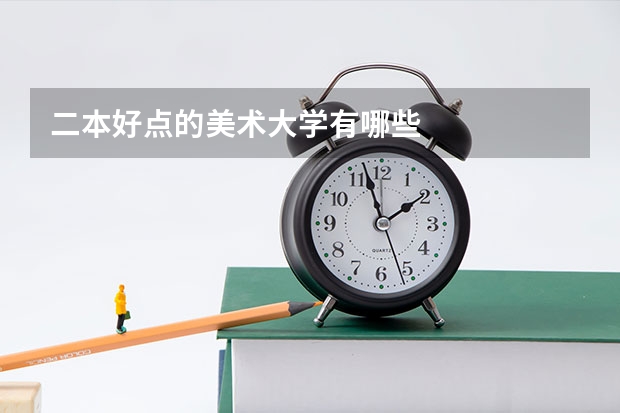 二本好点的美术大学有哪些