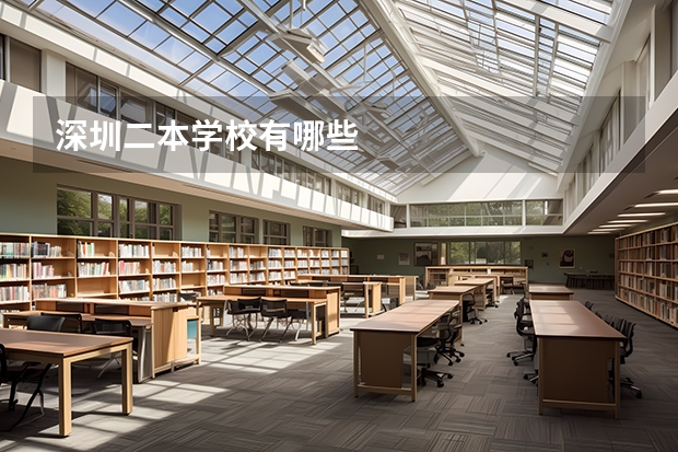 深圳二本学校有哪些