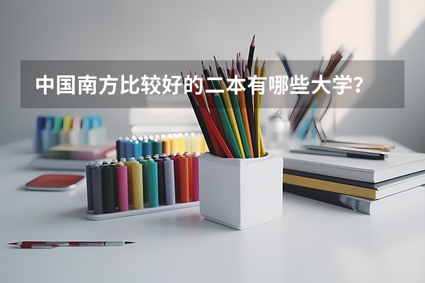 中国南方比较好的二本有哪些大学？