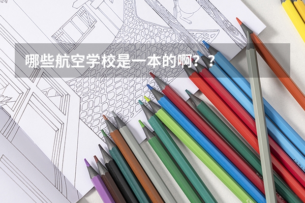 哪些航空学校是一本的啊？？