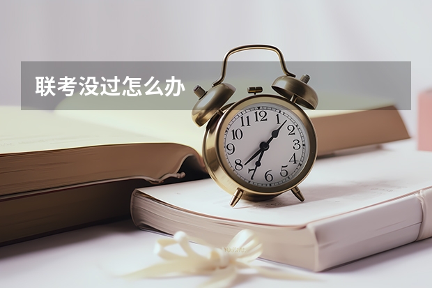 联考没过怎么办