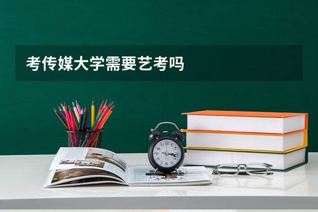 考传媒大学需要艺考吗