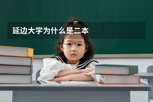 延边大学为什么是二本