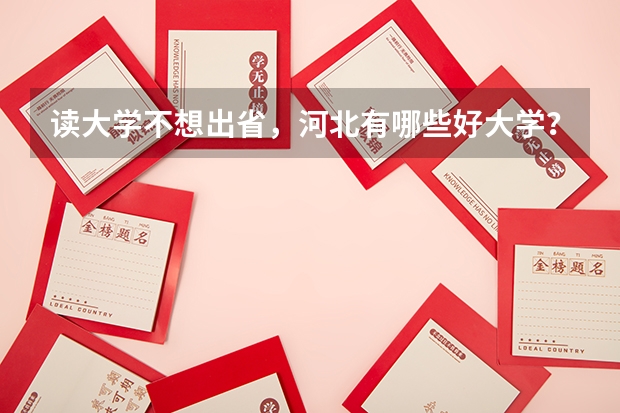 读大学不想出省，河北有哪些好大学？