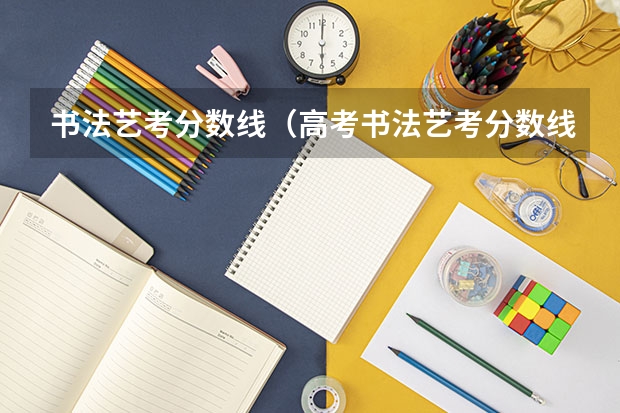 书法艺考分数线（高考书法艺考分数线）