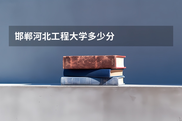 邯郸河北工程大学多少分