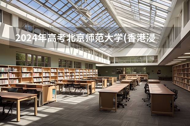 2024年高考北京师范大学(香港浸会大学联合国际学院)山东招生计划（招生人数多少）