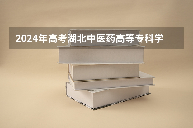 2024年高考湖北中医药高等专科学校吉林招生计划（招生人数多少）