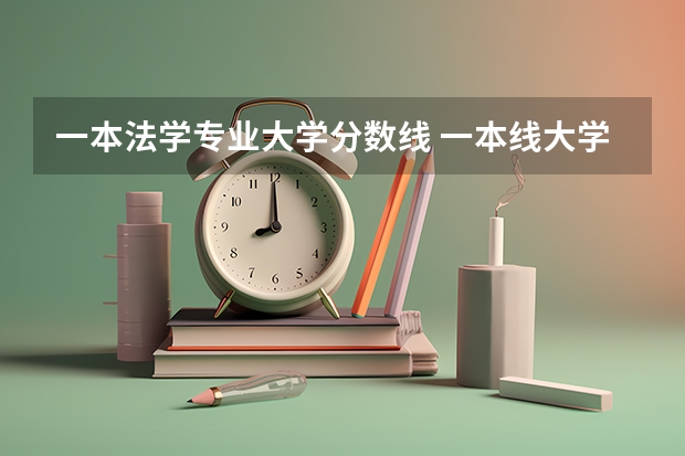 一本法学专业大学分数线 一本线大学排名及分数线