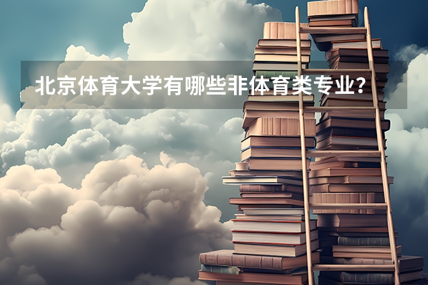 北京体育大学有哪些非体育类专业?