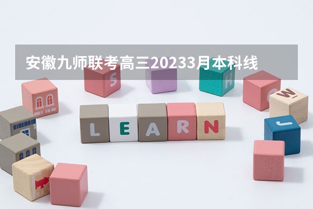 安徽九师联考高三20233月本科线（九省联考查成绩安徽）
