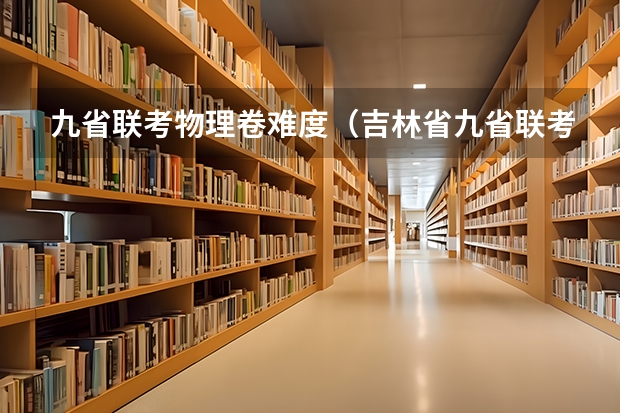 九省联考物理卷难度（吉林省九省联考成绩公布时间）