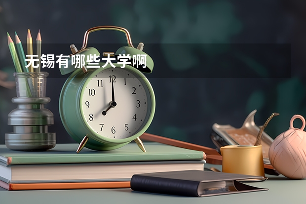 无锡有哪些大学啊
