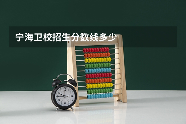 宁海卫校招生分数线多少
