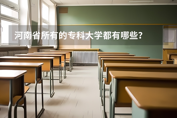 河南省所有的专科大学都有哪些?
