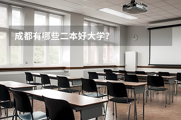 成都有哪些二本好大学？