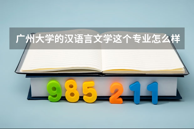 广州大学的汉语言文学这个专业怎么样