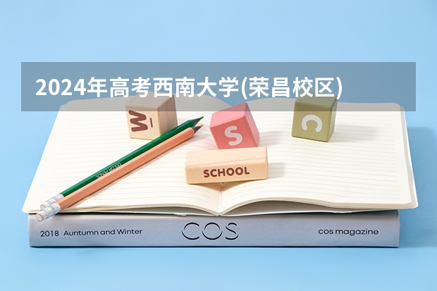 2024年高考西南大学(荣昌校区)山东招生计划（招生人数多少）