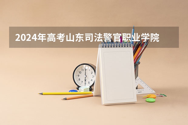 2024年高考山东司法警官职业学院吉林招生计划（招生人数多少）