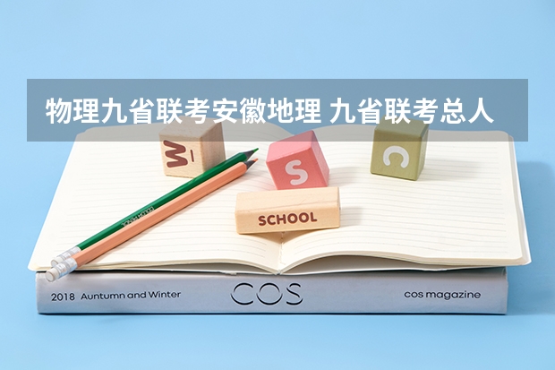 物理九省联考安徽地理 九省联考总人数