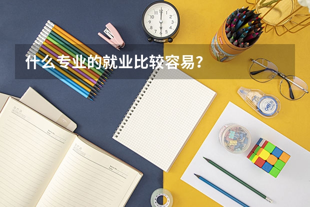 什么专业的就业比较容易？