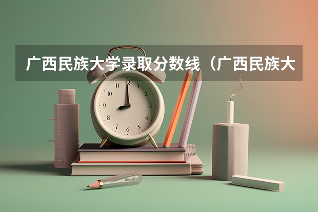 广西民族大学录取分数线（广西民族大学小语种分数线）