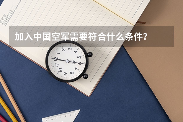 加入中国空军需要符合什么条件？