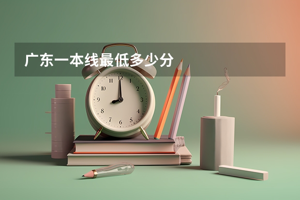 广东一本线最低多少分