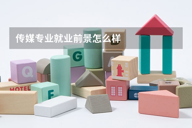 传媒专业就业前景怎么样