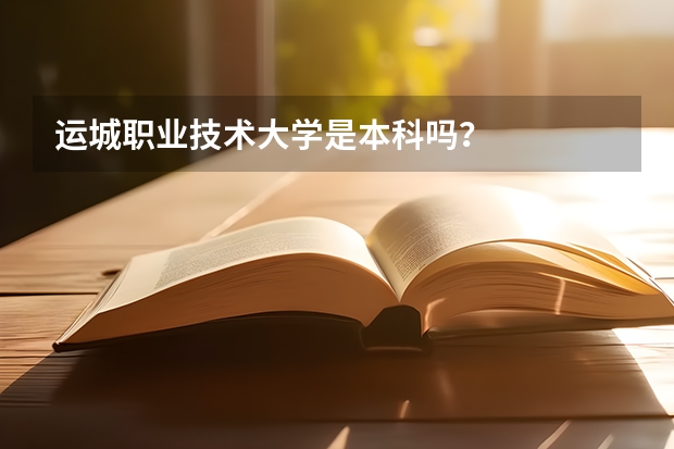 运城职业技术大学是本科吗？