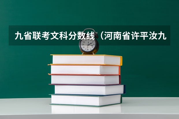 九省联考文科分数线(河南省许平汝九校联考是哪九校)