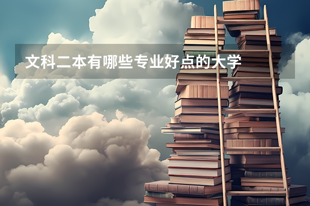 文科二本有哪些专业好点的大学