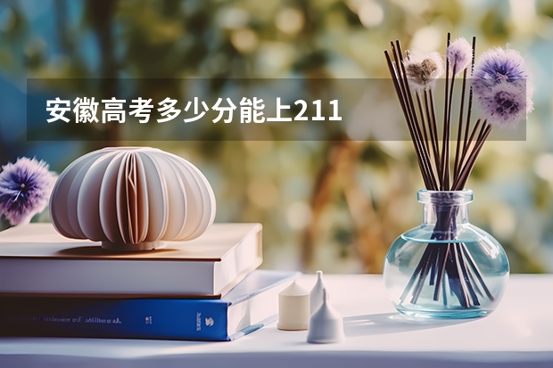 安徽高考多少分能上211