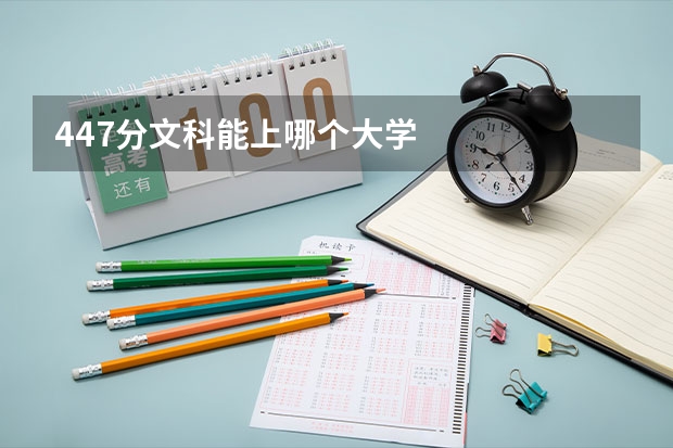447分文科能上哪个大学