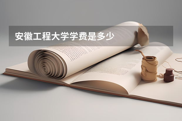 安徽工程大学学费是多少