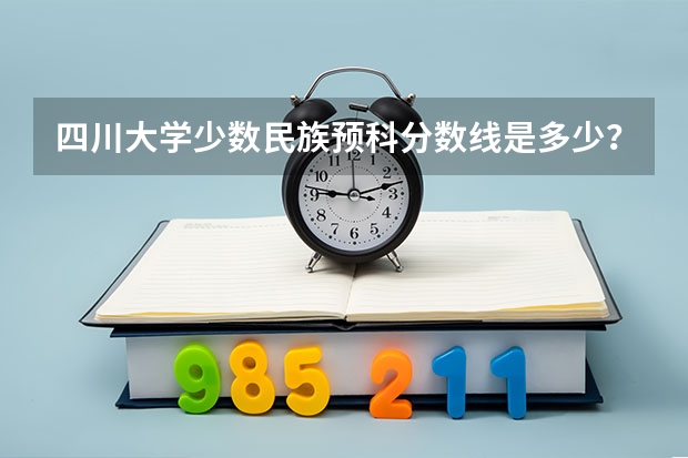四川大学少数民族预科分数线是多少?
