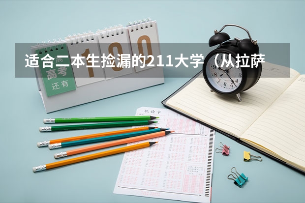 适合二本生捡漏的211大学（从拉萨到西南民族大学坐火车多个小时?）