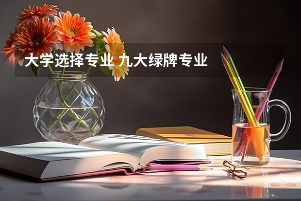 大学选择专业 九大绿牌专业