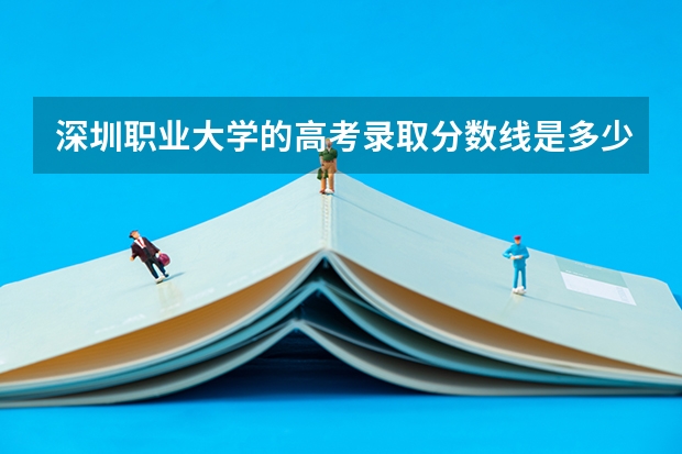 深圳职业大学的高考录取分数线是多少啊？