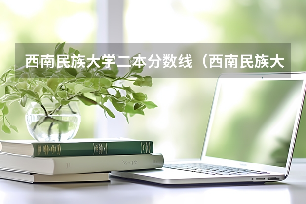 西南民族大学二本分数线(西南民族大学兽医专硕录取分数线)