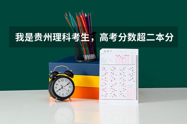 我是贵州理科考生，高考分数超二本分数线14分，想报北方民族大学预科，有希望吗？