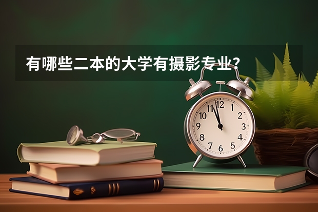 有哪些二本的大学有摄影专业?