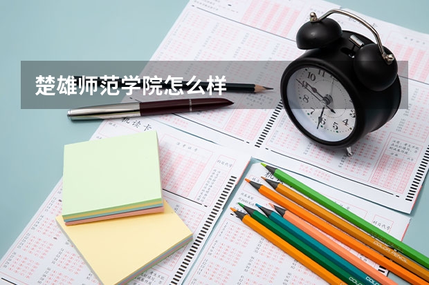 楚雄师范学院怎么样